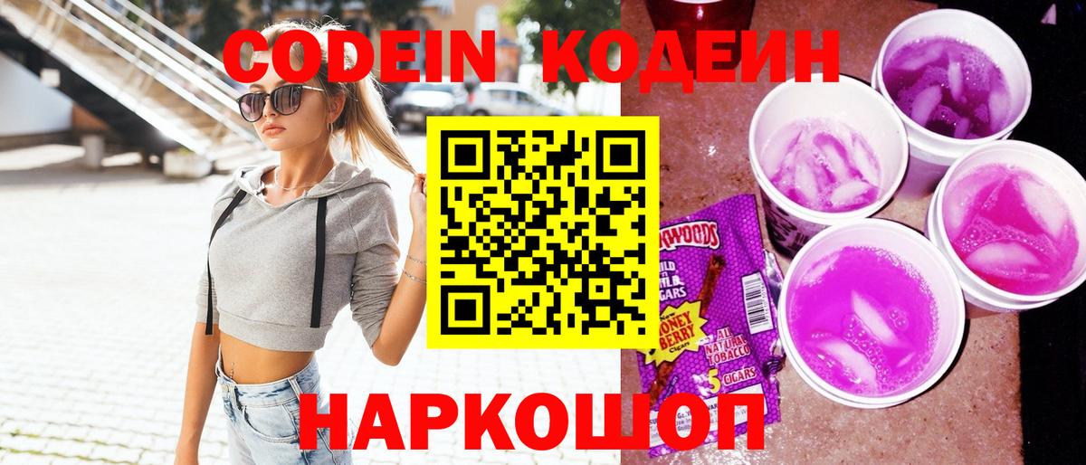 Кодеин напиток Lean (лин)  Кодеин Purple Drank  Вход с VPN  Ульяновск 